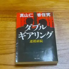 【訳あり】真山 仁 / 香住 究　ダブルギアリング 連鎖破綻
