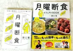 関口賢♡月曜断食＆月曜断食ビジュアルBOOK♡2冊セット