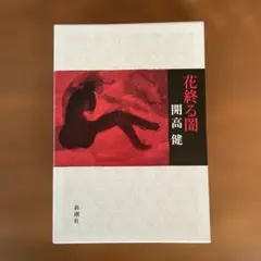 花終る闇　【単行本】