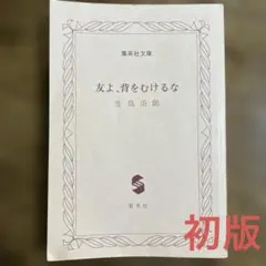 友よ、背をむけるな 生島治郎 集英社文庫　初版