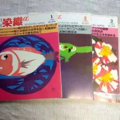 月刊「染織α」バックナンバー3冊セット
