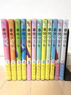 春待つ僕ら 1巻〜12巻