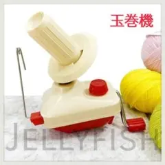 新品 糸巻き機 玉巻機 玉巻器 ハンドメイド用 ウールワインダー 匿名配送