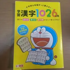 小学1年生付録　小学校6年間ずっと使える学習漢字1026の本