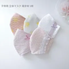 子供用 高学年 立体マスク 5枚セット 女の子♪ 花 無地 リップル
