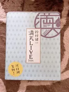 鈴村健一 満天LIVE 2016 ブルーレイ