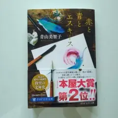 赤と青とエスキース