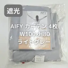 AIFY カーテン 4枚 ライトグレー W100×H80 A52_