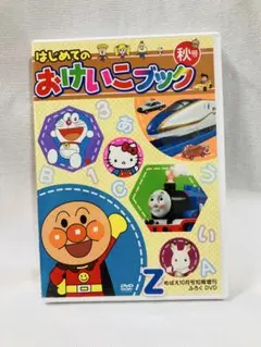 めばえ はじめてのおけいこブック秋号 126 DVD アンパンマン ドラえもん