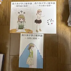 ♢ 森久保が学ぶ確率論 アイドルマスター 数学 同人誌 3冊セット