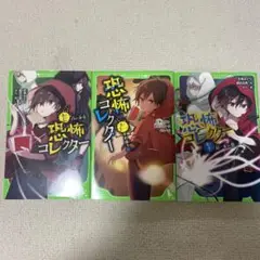 恐怖コレクター　3巻セット