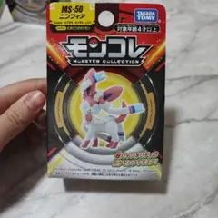 ニンフィア　モンコレ