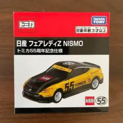 即日発送 トミカ　日産 フェアレディZ NISMO　トミカ55周年記念仕様
