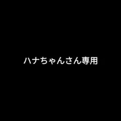 ハナちゃんさん専用
