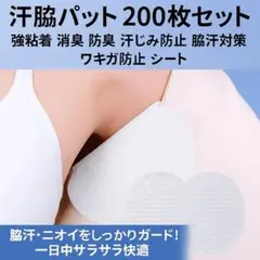 人気商品　汗取りパッド 200枚セット　強粘着 消臭 防臭 汗じみ防止 脇汗対策