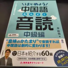 はじめよう中国語音読中級編音声DL版