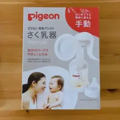 【未使用（哺乳瓶のみ使用）】ピジョン　母乳アシスト　搾乳器　手動