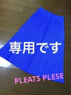 プリーツプリーズ イッセイミヤケ 美シルエット ヴィヴッドな青 美品