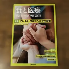 食と医療 34号 SUMMER―FALL