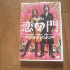恋の門 DVD