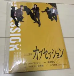 三人芝居　オブセッション　台本