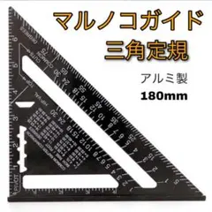 三角定規 丸のこガイド スクエアールーラー 工具 180mm