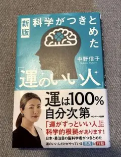 新版 科学がつきとめた「運のいい人」