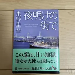 夜明けの街で