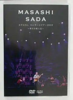 訳有・最安★美品 さだまさしコンサートツアー2019~新自分風土記~DVD2枚組