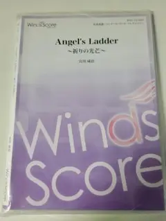 吹奏楽楽譜　Angels Ladder～祈りの光芒～