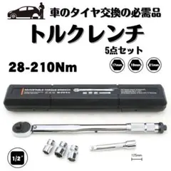 トルクレンチ5点セット 17 19 21mm エクステンション ラチェット