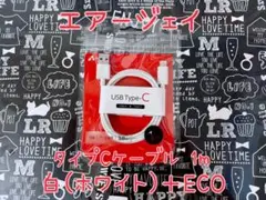 エアージェイ [タイプCケーブル 1m 白（ホワイト） ＋ECO]