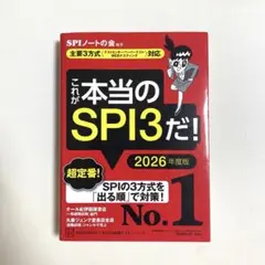 これが本当のSPI3だ! 2026年度版 【主要3方式〈テストセンター・ペーパ…
