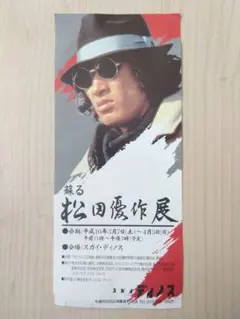 スガイ・ディノス『蘇る 松田優作展』チケット半券