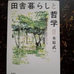 田舎暮らしと哲学