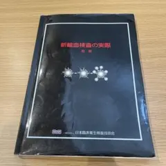 新輸血検査の実際　初版