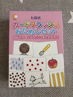 七田式　カードフラッシュ　おためしセット