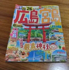 るるぶ　広島　宮島　26 最新版　超ちいサイズ　観光ガイド