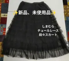 お値下げ！【✨️新品、未使用品✨️】しまむら　チュールレース段々スカート
