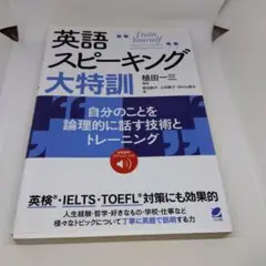 英語スピーキング大特訓 自分のことを論理的に話す技術とトレーニング [音声DL…
