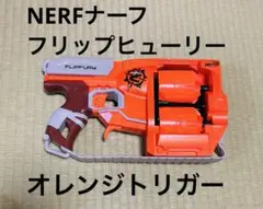 NERF ナーフ　フリップヒューリー　オレンジトリガー