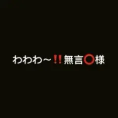 わわわ〜‼️無言⭕️様　23.5cm
