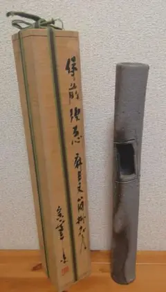 好本宗峯作 備前焼 須恵 麻目文 筒花入 共箱 共布 略歴付 花瓶