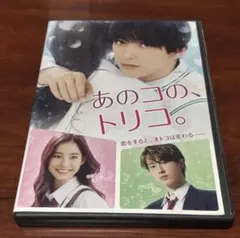 あのコのトリコ dvd 新木優子