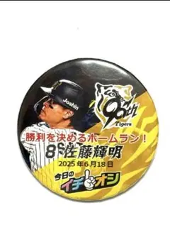 阪神タイガース 6月18日イチオシ缶バッジ 佐藤輝明選手