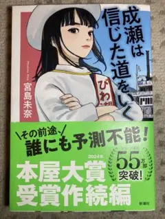 成瀬は信じた道をいく