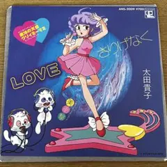 EP 魔法の天使 クリィミーマミ 太田貴子 ANS-2009