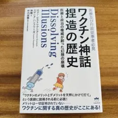 ワクチン神話 捏造の歴史 医療と政治の権威が創った幻想の崩壊