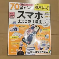 【美品】即購入⭕️70歳からのスマホまねるだけ講座