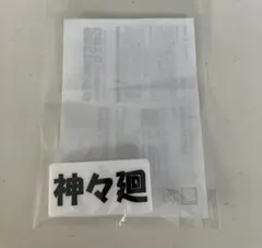 【ハピクロ！】 SAKAMOTO DAYSネームバッジ 神々廻